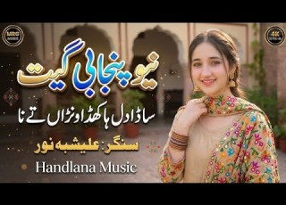 Sada Dil Ha Khidawana Te Na New Punjabi Song 2026 Alishbah Noor Official Video Handlana Music