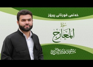 Surah Ma Arij Peshawa Kurdi سورة المعارج كاملة بيشةوا قادر الكردي