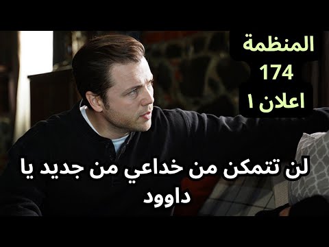 مسلسل المنظمة الحلقة 174 اعلان 1 كوركوت و حمدي يذهبان إلى ايران