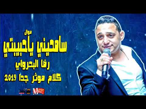 اجمد موال هتسمعه رضا البحراوي 2019 موال سامحيني ياحبيبتي احساس عالى اوى