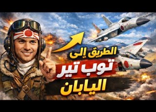  أسرع طريق لتوب تير اليابان War Thunder