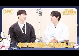 2025 추석 특집 아코 대벨절 상편