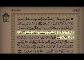 تلاوة من سورة الأعراف من آية 26 إلى37 للمقرئ عبد العزيز المقبل