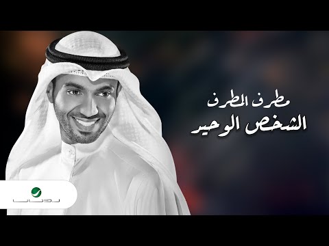 Mutref Al Mutref Al Shakhs Al Wahid 2020 مطرف المطرف الشخص الوحيد بالكلمات