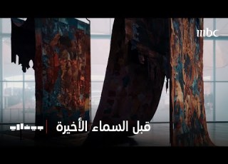  بينالي الفنون الإسلامية الحلقة 3 قبل السماء الأخيرة