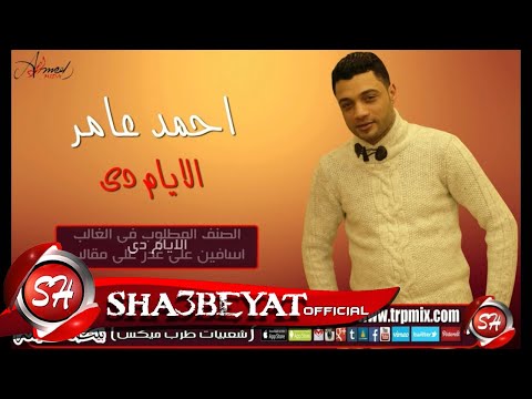 النجم احمد عامر الايام دى اغنية جديدة 2016 حصريا على شعبيات Ahmed Amer Elayam Di النجم احمد عامر الايام دى اغنية جديدة 2016 حصريا على شعبيات Ahmed Amer Elayam Di