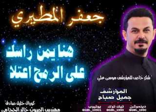 جعفر المطيري هنا يمن راسك علا كورال خليل صادق 2006