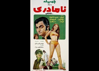  نامادری ـ ۱۳۴۹