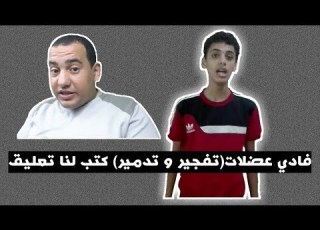 فادي عضلات تفجير و تدمير كتب لنا تعليق