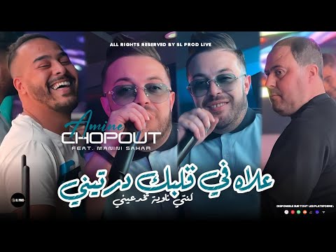 Cheb Amine Choupot 3 Lah Fi Galbek Dertini كنتي ناوية تخدعيني Feat Manini Sahar Live Solazur