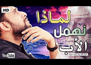لمــاذا نهمل الأب في بـ ـر الوالدين موعظه مؤثره جدا جدا