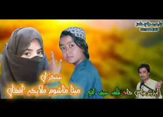  New Pashto Songs 2020 Mina Mashoom Malaika Afghan Lazh Sabar Lya مائنا ماشوم ٹپے ۲۰۲۰