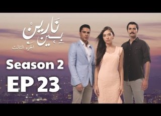 بين نارين الموسم 2 الحلقة 23