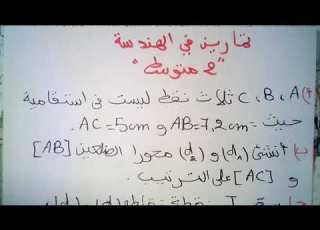 تمرين شامل في الهندسة للسنة الثانية متوسط