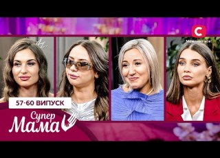 Необмежена розкіш зради і п ять шлюбів шок історії матусь Супермама 8 сезон 57 60 випуски