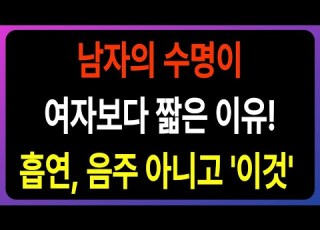 남자가 더 빨리 죽는 이유 7가지 60대 이후 반드시 바꿔야 할 습관들 L 의사 경고 건강정보