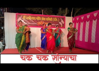 Chak Chak Sonyacha चक चक स न य च मह श वर त र २०२३