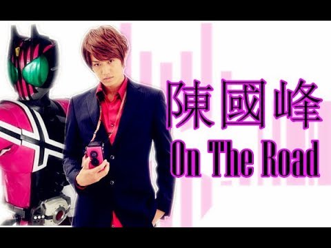 陳國峰 On The Road MV Kamen Rider Decade 粤语版主題曲