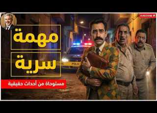  مستوحاة من احداث حقيقية لجرائم قتل تخص لواء شرطة سابق وتحير رجال المباحث