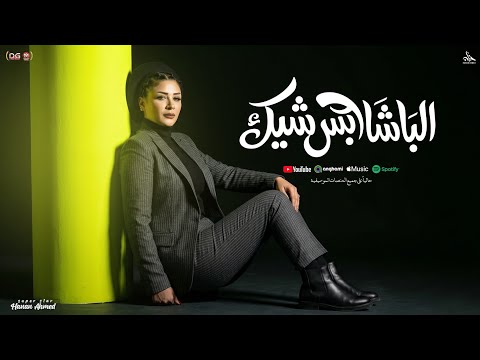 الباشا لابس شيك زي ما قال الكتاب حنان احمد 2026 العرض له تجار ميعرفوش اعذار شعبي جديد