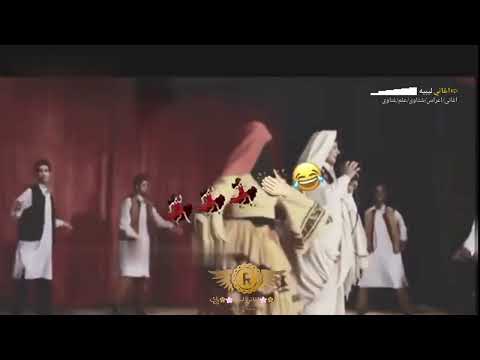 عليش انجيها دار عزيز أغاني ليبية