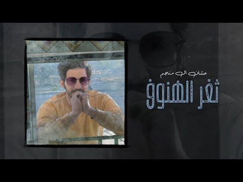 حشان ال منجم ثغر الهنوف حصريا 2021