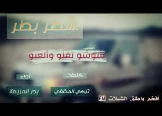  شيلة طررربتخليك تغلق الطبلون شطربطر أداء بدرالعزيمةجديد٢٠١٨