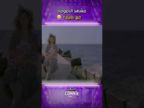 مشهد الامومة مع نعيمة
