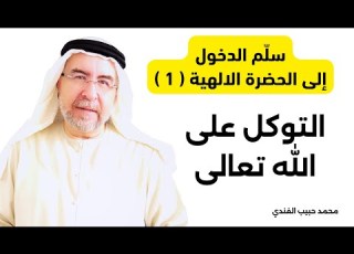  سل م الدخول إلى الحضرة الالهية 1 التوكل على الله 1 محمد حبيب الفندي