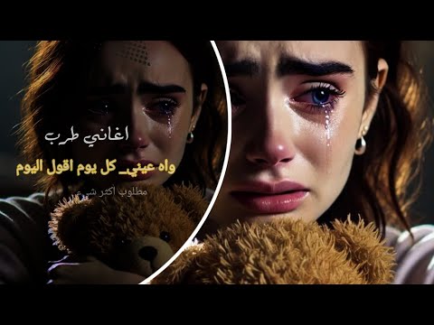 واه عيني كل يوم اقول اليوم اكسبلور اغاني 2025مطلوبه اكثر شي