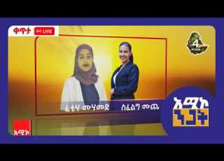 አሚኮ ንጋት ሐምሌ 23 2018 ዓ ም ዜና አሚኮ ንጋት ኢትዮጵያ አሚኮዜና አማራቲቪ