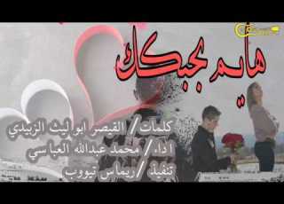  هايم بحبك بأداء جديد 2017