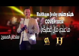 ما عندي مال أعطيكي ولا عندي جاه أهديكي COVER 2024 هيثم جشي Haitham Jeshy