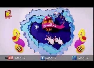 شم النسيم قناةكوجى للأطفال Koogi Tv