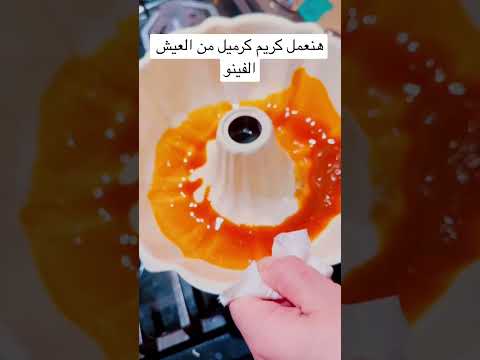 هنعمل كريم كرميل من العيش الفينو