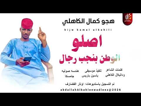 هجو كمال الكاهلي اغنية اصلو الوطن بنجب رجال New2026 هجو كمال الكاهلي اغنية اصلو الوطن بنجب رجال New2026