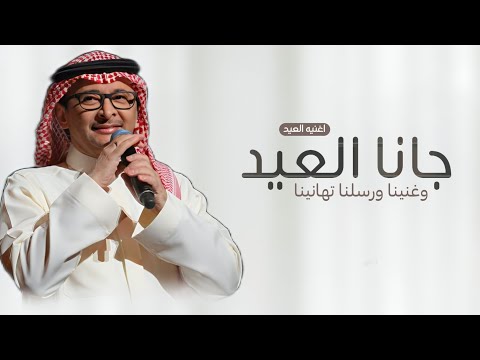 اغنية العيد الفطر 2025 جانا العيد وغنينا ورسلنا تهانينا عبدالمجيد عبدالله اغاني عيد الفطر