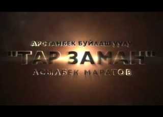 Арстанбек Буйлаш уулу Тар заман Асылбек Маратовдун аткаруусунда