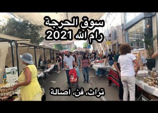  جولة في سوق الحرجة في رام الله الجمعة 13 8 2021