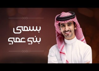  بسمى بني عمي كلمات مسلط المداريه اداء فهد بن فصلا