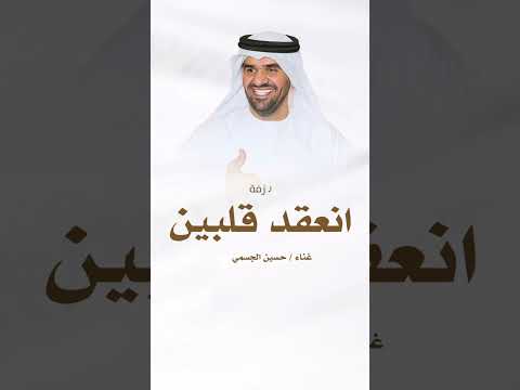 اغنية عقد قران حسين الجسمي افخم زفة خطوبه 2026 حصري