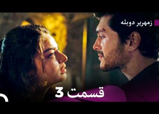 زمهریر قسمت جدید نسخه بلند قسمت 3 Dooble Farsi