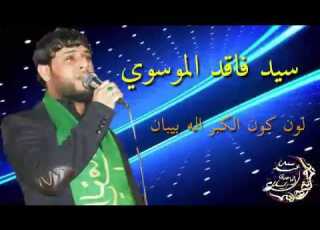 جديد سيد فاقد الموسوي لون كون الكبر اله بيبان