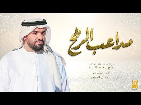 حسين الجسمي مداعب الريح حصريا 2018