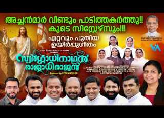  ഈസ റ റർ ഗ ന അച ചന മ ർ ഒന ന ച ച പ ട ക ട സ സ റ റ ഴ സ ഇത വ റ ല വൽ Swargathinadhan Easter Song