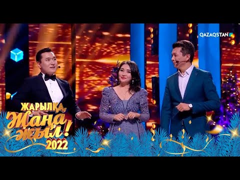 Жарылқа Жаңа 2022 жыл Мерекелік бағдарлама 1 бөлім