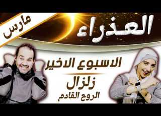 برج العذراء الاسبوع الاخير من مارس زلزال الروح القادم