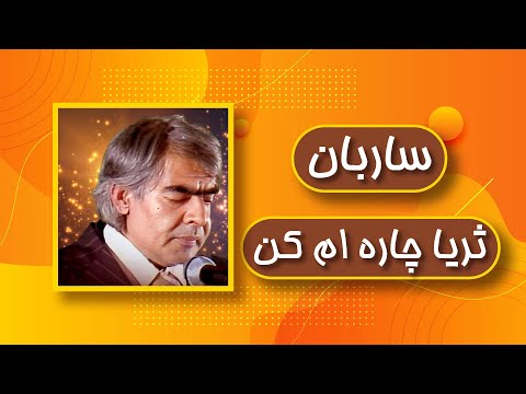 Ustad Sarban Suraya Chara Am Kun استاد ساربان ثریا چاره ام کن