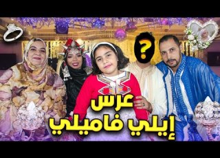 وأخيرا الفيديو الأصلي لعرس Ily Family بدون حذف دخلو تشوفو كيفاش داز العرس ماتوقعوش شكون هو لعريس