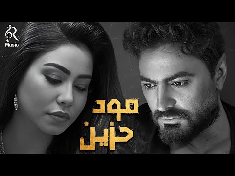Sherine Tamer Sad Songs تامر وشيرين كوكتيل أغاني المود الحزين أغاني هادية حزينة